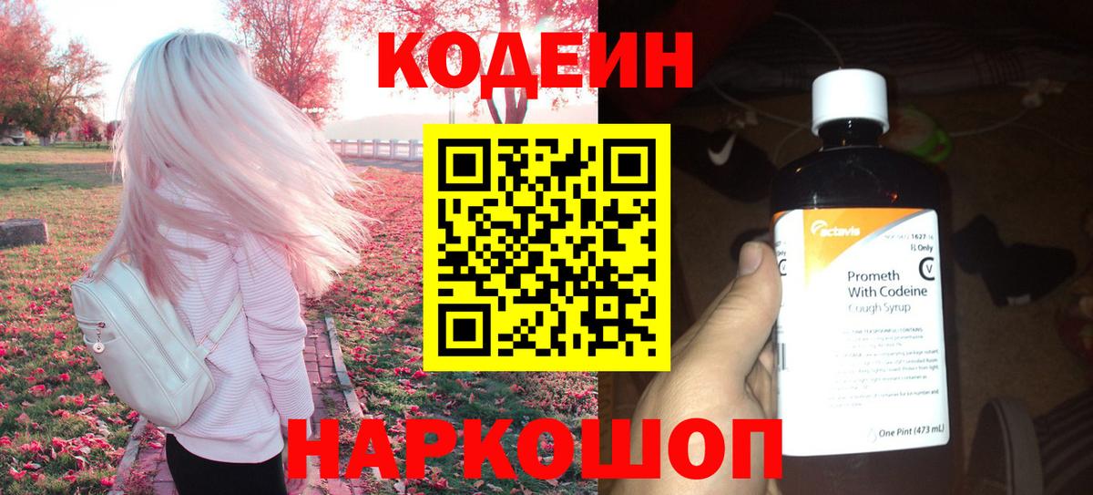 Codein напиток Lean (лин) Кореновск